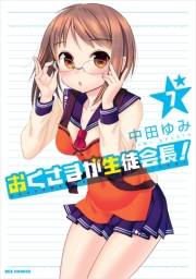 おくさまが生徒会長！ 7