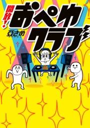 開放！おぺゆクラブ（１）