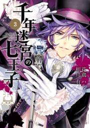 千年迷宮の七王子 Seven prince of the thousand years Labyrinth（３）