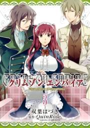 クリムゾン・エンパイア 〜Circumstances to serve a noble〜（３）