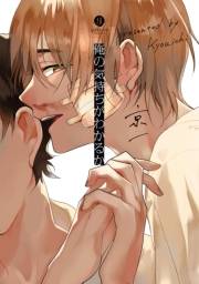 俺の気持ちがわかるか（１）