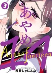 あやめ14（３）