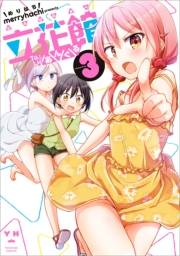 立花館To Lieあんぐる（３）