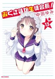 おくさまが生徒会長！ 13