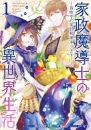 家政魔導士の異世界生活〜冒険中の家政婦業承ります！〜（１）【描き下ろし漫画ペーパー付】