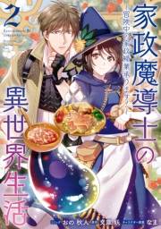 家政魔導士の異世界生活〜冒険中の家政婦業承ります！〜（２）【電子限定描き下ろしカラーイラスト付き】