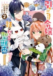 引きこもり令嬢は話のわかる聖獣番（２）【電子限定描き下ろしカラーイラスト付き】