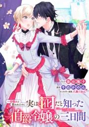 一目惚れと言われたのに実は囮だと知った伯爵令嬢の三日間　連載版（13）