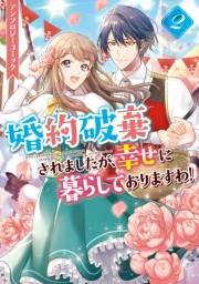 婚約破棄されましたが、幸せに暮らしておりますわ！アンソロジーコミック（２）