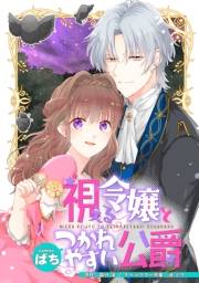 視える令嬢とつかれやすい公爵　【連載版】（４）