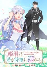 姫君は若き将軍に溺れる　【連載版】（３）