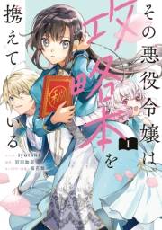 その悪役令嬢は攻略本を携えている（１）【電子限定描き下ろしマンガ付き】