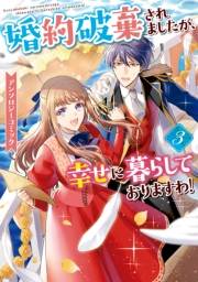 婚約破棄されましたが、幸せに暮らしておりますわ！アンソロジーコミック（３）