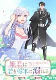 姫君は若き将軍に溺れる　【連載版】（７）