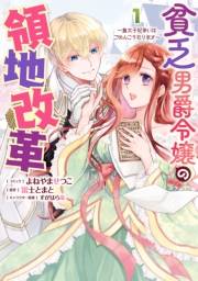 貧乏男爵令嬢の領地改革〜皇太子妃争いはごめんこうむります〜（１）【電子限定描き下ろしマンガ付き】