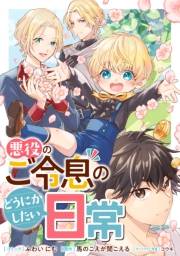 悪役のご令息のどうにかしたい日常　【連載版】（13）