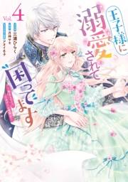 王子様に溺愛されて困ってます〜転生ヒロイン、乙女ゲーム奮闘記〜（４）【電子限定描き下ろしカラーマンガ付き】