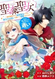 聖森聖女〜婚約破棄された追放聖女ですが、狼王子の呪いを解いて溺愛されてます〜今さら国に戻れって言われても遅いですっ！　【連載版】（１）