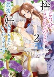 どうせ捨てられるのなら、最後に好きにさせていただきます（２）【電子限定描き下ろしカラーイラスト付き】