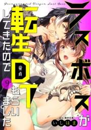 ラスボスが転生してきたのでDTもらいました（９）