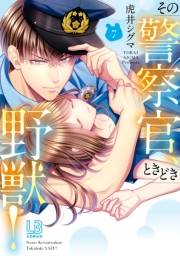 その警察官、ときどき野獣！（７）【電子限定描き下ろし付き】