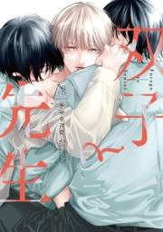 双子と先生【電子限定描き下ろし漫画付き】