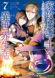 家政魔導士の異世界生活〜冒険中の家政婦業承ります！〜（７）【電子限定描き下ろしイラスト付き】