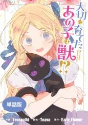 大切に育てたあの子は獣!?　【単話版】（１）