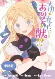 大切に育てたあの子は獣!?　【単話版】（６）