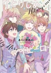 ひとりじめマイヒーロー 15【電子限定描き下ろし漫画付き】