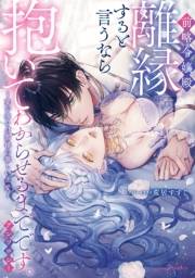 前略令嬢殿、離縁すると言うなら抱いてわからせるまでです。アンソロジー 〜愛が重い旦那様の激しい求愛〜