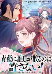 青藍に推しが散るのは許さない！〜転生官女のやり直し後宮奇譚〜　【連載版】（３）