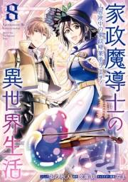 家政魔導士の異世界生活〜冒険中の家政婦業承ります！〜（８）【電子限定描き下ろし付き】