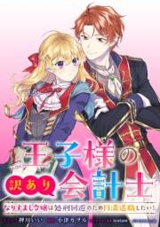王子様の訳あり会計士　なりすまし令嬢は処刑回避のため円満退職したい！　【連載版】（１）