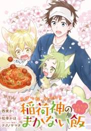 こぎつね、わらわら　稲荷神のまかない飯　いただきますっ！　連載版（30）