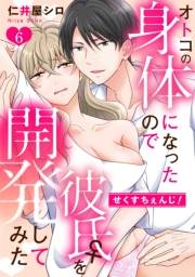 せくすちぇんじ！　オトコの身体になったので彼氏♀を開発してみた（６）