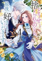 どうせ捨てられるのなら、最後に好きにさせていただきます（４）【電子限定描き下ろし付き】