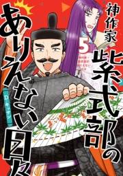 神作家・紫式部のありえない日々（５）【電子限定描き下ろし付き】