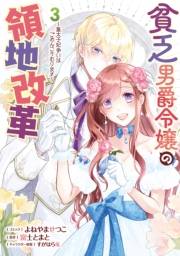 貧乏男爵令嬢の領地改革〜皇太子妃争いはごめんこうむります〜（３）【電子限定描き下ろし付き】