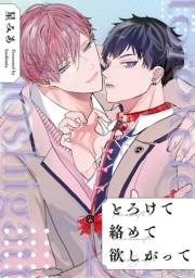 【期間限定　無料お試し版　閲覧期限2024年11月12日】とろけて絡めて欲しがって　【連載版】（１）