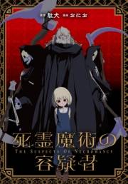 死霊魔術の容疑者　【連載版】（４）