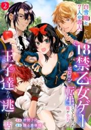 「白雪姫と7人の恋人」という18禁乙女ゲーヒロインに転生してしまった俺が全力で王子達から逃げる話（２）