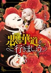 悪の華道を行きましょう【コミックス版】（５）【電子限定描き下ろし付き】