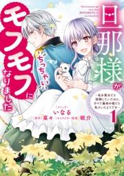 旦那様がちっちゃいモフモフになりました　〜私を悪女だと誤解していたのに、すべて義母の嘘だと気づいたようです〜（１）【電子限定描き下ろし付き】