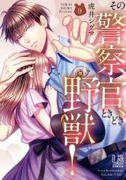 その警察官、ときどき野獣！（９）【電子限定描き下ろし付き】