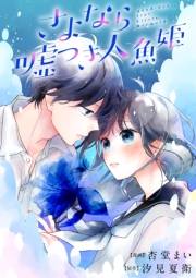 【期間限定　無料お試し版　閲覧期限2025年1月7日】さよなら嘘つき人魚姫　【連載版】（１）