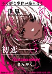 【期間限定　無料お試し版　閲覧期限2025年1月7日】死ぬほど好きって言ったじゃん。　【連載版】（１）