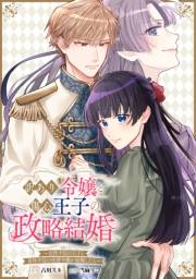 訳あり令嬢と傷心王子の政略結婚 〜女性不信の王子と男性不信の侯爵令嬢が結婚したら〜　【連載版】（５）