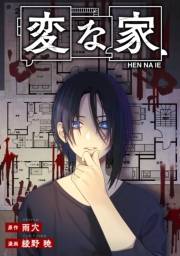 変な家　【連載版】（20）後編