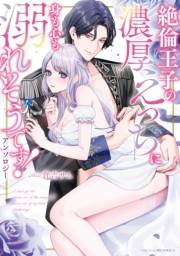 絶倫王子の濃厚えっちに身も心も溺れそうです！アンソロジー（１）
